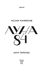 Луна 84. Цена свободы